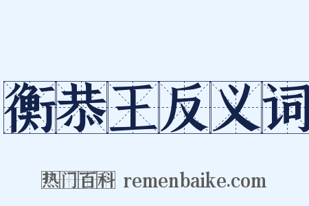 衡恭王反义词是什么意思的图片